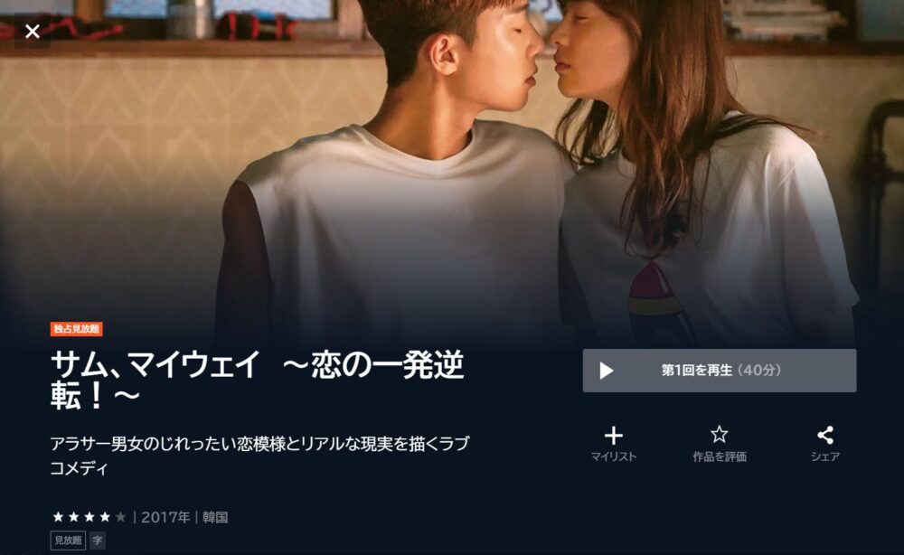 サム、マイウェイ　～恋の一発逆転！～　U-NEXT